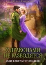 С драконами не разводятся или Факультет злодеев СИ