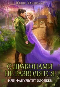 С драконами не разводятся или Факультет злодеев СИ