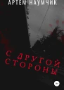 С другой стороны