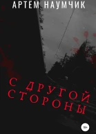 С другой стороны
