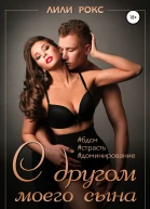 С другом моего сына