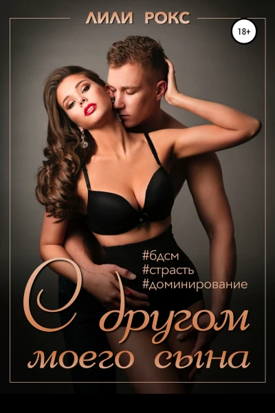 С другом моего сына