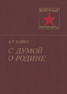 С думой о Родине