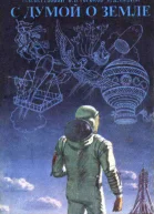 С думой о Земле