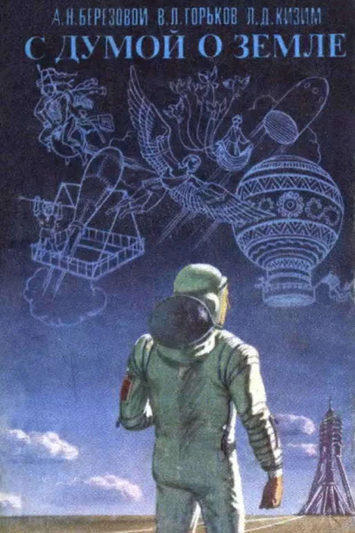 С думой о Земле