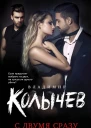С двумя сразу