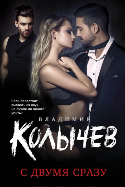 С двумя сразу
