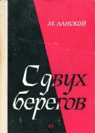 С двух берегов Роман