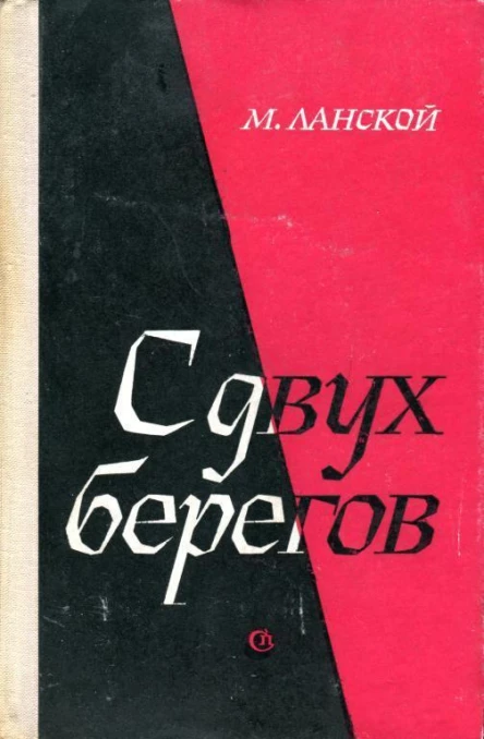 С двух берегов Роман