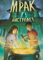 СДж Лоути Мрак наступает