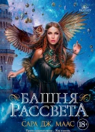 С Дж Маас Башня рассвета