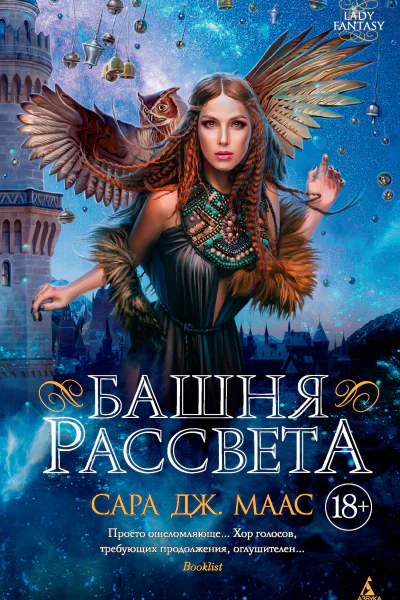 С Дж Маас Башня рассвета