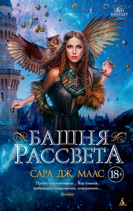 С Дж Маас Башня рассвета