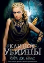 С Дж Маас Клинок убийцы  Сборник