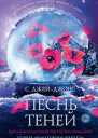 С ДжейДжонс Песнь теней