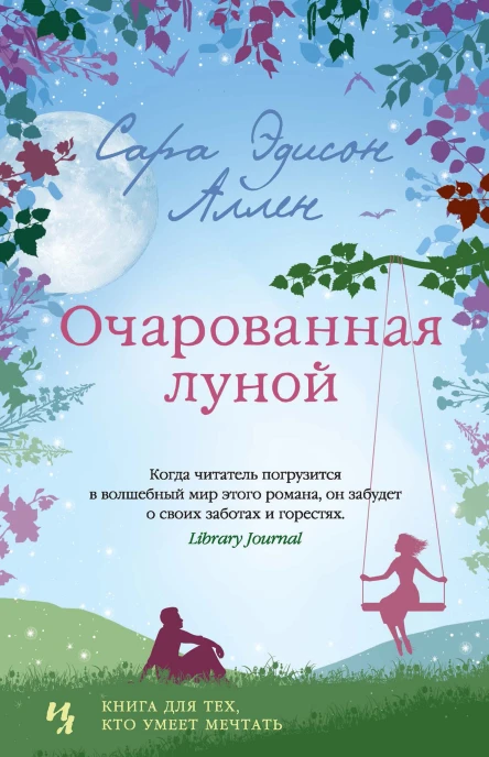 С Э Аллен Очарованная луной