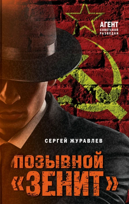 С Е Журавлев Позывной Зенит