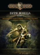 С Эриксон Буря Жнеца Том 1 Сказание седьмое из Малазанской Книги Павших