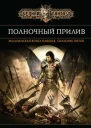 С Эриксон Полночный прилив Сказание пятое из Малазанской книги павших