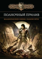 С Эриксон Полночный прилив Сказание пятое из Малазанской книги павших