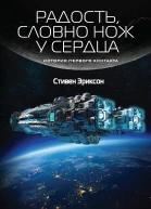 С Эриксон Радость словно нож у сердца