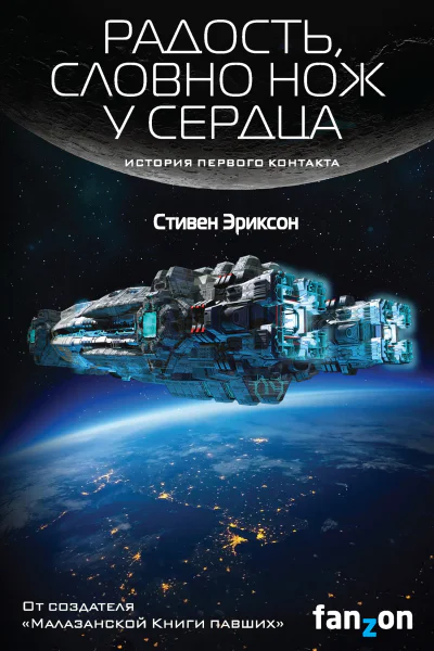 С Эриксон Радость словно нож у сердца