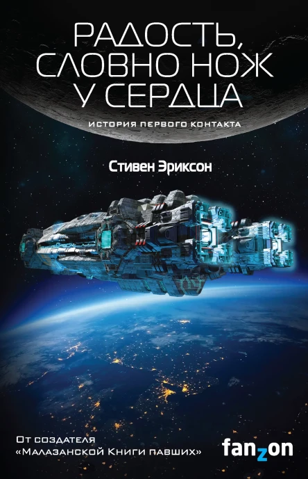 С Эриксон Радость словно нож у сердца