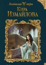 С феями шутки плохи  Кира Измайлова