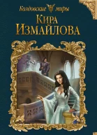 С феями шутки плохи  Кира Измайлова