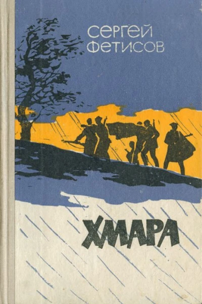 С Фетисов Хмара