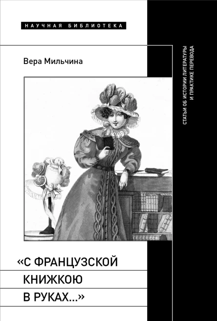 С французской книжкою в руках Статьи об истории литературы и практике перевода