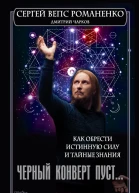 С Г Романенко Д Чарков Черный конверт пуст Как обрести истинную силу и тайные знания