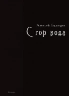 С гор вода