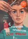 С горячим приветом от Фёклы для сред и ст шк возраста 12  Анна Зенькова