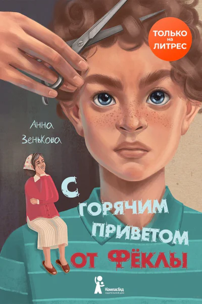 С горячим приветом от Фёклы для сред и ст шк возраста 12  Анна Зенькова