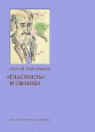 С Григорьянц Гласность и свобода