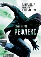 С Гулд Рефлекс