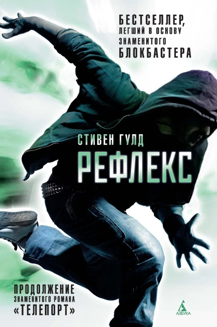 С Гулд Рефлекс