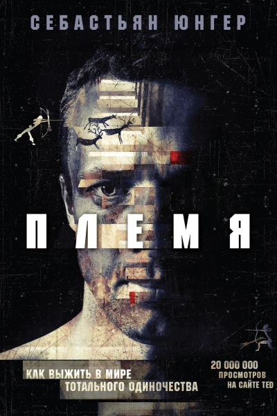С Юнгер Племя