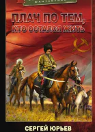 С Юрьев Плач по тем кто остался жить