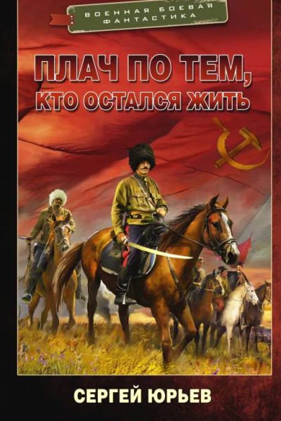 С Юрьев Плач по тем кто остался жить