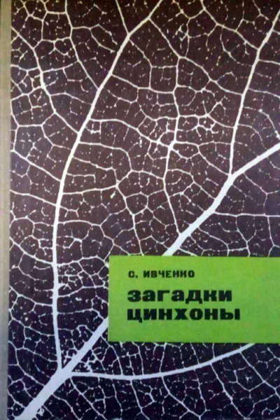 С Ивченко Загадки цинхоны