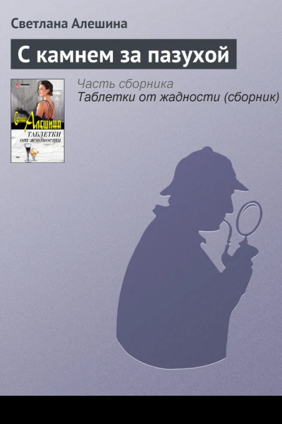С камнем за пазухой