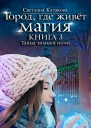 С Казакова Город где живёт магия Книга 3 Тайна зимней ночи