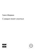 С каждым может случиться