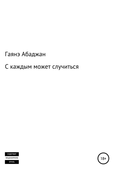 С каждым может случиться