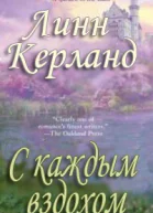 С каждым вздохом ЛП