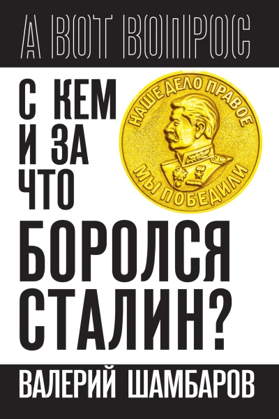 С кем и за что боролся Сталин