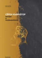 С Кьеркегор Беседы и размышления