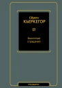 С Кьеркегор Евангелие страданий